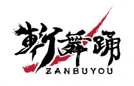 ボイスドラマ第三章『斬舞踊〜ZANBUYOU～』上巻