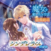 灰かぶり美青年が初恋の魔女を愛し尽くす方法 ーシンデレラくんの場合ー【がるまに限定特典付き】