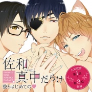 ドラマCD「佐和真中だらけ～彼とはじめての～」
