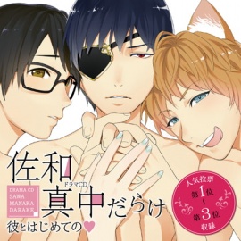ドラマCD「佐和真中だらけ～彼とはじめての～」