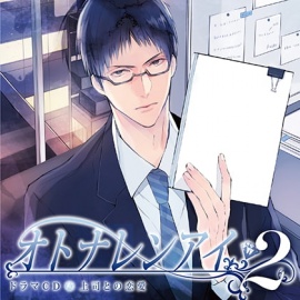 ドラマCD「オトナレンアイ」上司との恋愛