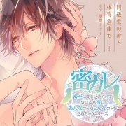 ドラマCD「密室に閉じ込められて、気になる彼にあんなコトやこんなコトをされちゃうシリーズ」同級生の彼と体育倉庫で……