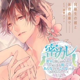 ドラマCD「密室に閉じ込められて、気になる彼にあんなコトやこんなコトをされちゃうシリーズ」同級生の彼と体育倉庫で……