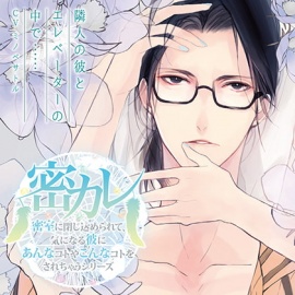 ドラマCD「密室に閉じ込められて、気になる彼にあんなコトやこんなコトをされちゃうシリーズ」隣人の彼とエレベーターの中で……