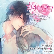 ドラマCD「大好きな彼とＨして腕まくらでピロートークされちゃうシリーズ」年上彼氏とドライブデート先で編