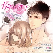 ドラマCD「大好きな彼とＨして腕まくらでピロートークされちゃうシリーズ」年下彼氏とおうちデートで編