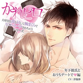 ドラマCD「大好きな彼とＨして腕まくらでピロートークされちゃうシリーズ」年下彼氏とおうちデートで編