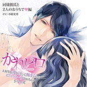 ドラマCD「大好きな彼とＨして腕まくらでピロートークされちゃうシリーズ」同棲彼氏と2人のおうちで編