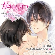 ドラマCD「大好きな彼とＨして腕まくらでピロートークされちゃうシリーズ」年上彼氏とデート帰りの初めての夜編