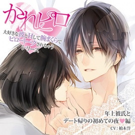 ドラマCD「大好きな彼とＨして腕まくらでピロートークされちゃうシリーズ」年上彼氏とデート帰りの初めての夜編
