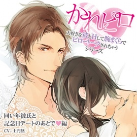ドラマCD「大好きな彼とＨして腕まくらでピロートークされちゃうシリーズ」同い年彼氏と記念日デートのあとで編