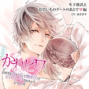 ドラマCD「大好きな彼とＨして腕まくらでピロートークされちゃうシリーズ」年下彼氏とお買いものデートのあとで編