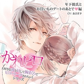 ドラマCD「大好きな彼とＨして腕まくらでピロートークされちゃうシリーズ」年下彼氏とお買いものデートのあとで編