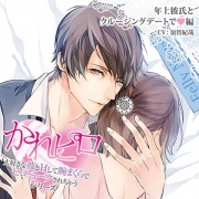 ドラマCD「大好きな彼とＨして腕まくらでピロートークされちゃうシリーズ」年上彼氏とクルージングデートで編
