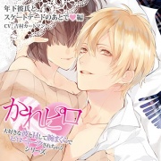 ドラマCD「大好きな彼とＨして腕まくらでピロートークされちゃうシリーズ」年下彼氏とスケートデートのあとで編