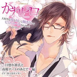 ドラマCD「大好きな彼とＨして腕まくらでピロートークされちゃうシリーズ」一目惚れ彼氏と夜桜デートのあとで編