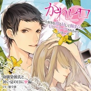 ドラマCD「大好きな彼とＨして腕まくらでピロートークされちゃうシリーズ」幼馴染彼氏と暑い夏の日に編