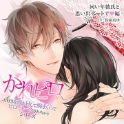 ドラマCD「大好きな彼とＨして腕まくらでピロートークされちゃうシリーズ」同い年彼氏と思い出デートで編