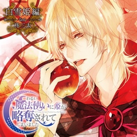 ドラマCD「わるい魔法使いに姫が略奪されてしまいました」白雪姫編