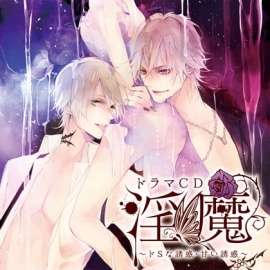 ドラマCD「淫魔」ドSな誘惑・甘い誘惑