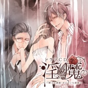 ドラマCD「淫魔」紳士な誘惑・オジサンな誘惑