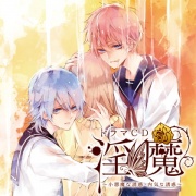 ドラマCD「淫魔」小悪魔な誘惑・内気な誘惑