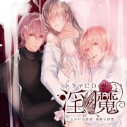 ドラマCD「淫魔」とろける誘惑・過激な誘惑