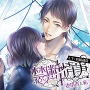 ドラマCD「禁断情事」妻帯者と私