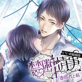 ドラマCD「禁断情事」妻帯者と私