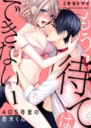 【恋愛ショコラ】もう待てはできない。～405号室の番犬くん(1)【ボイスコミック】