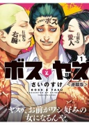 ボスとヤス＜連載版＞ 第1話 ボスとヤス【ボイスコミック】