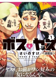 ボスとヤス＜連載版＞ 第1話 ボスとヤス【ボイスコミック】