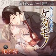 危険なエリート銀行員 スーツを着たケダモノ【がるまに限定特典付き】