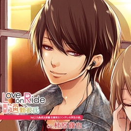 Love on Ride～通勤彼氏 Vol.2 九条虎太郎 (CV.柿原徹也)