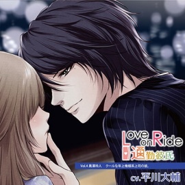 Love on Ride～通勤彼氏 Vol.4 黒澤玲人 (CV.平川大輔)
