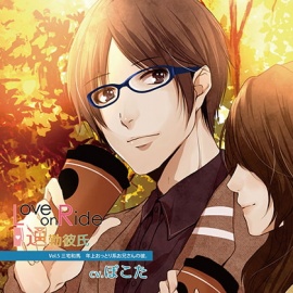 Love on Ride～通勤彼氏 Vol.5 三宅和馬 (CV.ぽこた)