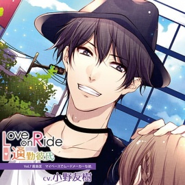 Love on Ride～通勤彼氏 Vol.7 霧島匡 (CV.小野友樹)