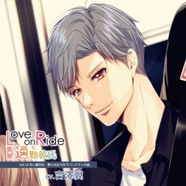 Love on Ride～通勤彼氏 Vol.10 天ヶ瀬日向 (CV.吉澤翼)