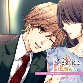 Love on Ride～通勤彼氏 Vol.12 小鳥遊諒 (CV.瀬戸啓太)