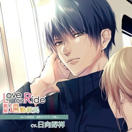 Love on Ride～通勤彼氏 Vol.16 綾瀬湊 (CV.日向野祥)