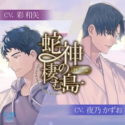 蛇神の棲む島～特別編～