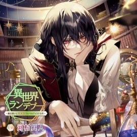 異世界ランデブー～魔法使いと×××でレベルアップする件～