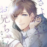 【特典付き限定版】さよなら、だいすき、お兄ちゃん（出演：河村眞人）