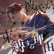 【特典付き限定版】××彼氏が束縛する理由（出演：久喜大）