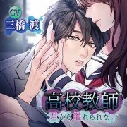 高校教師 君から離れられない