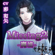 【配信限定】Missing2 −廃墟−／彩和矢