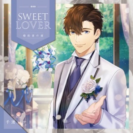 SWEET LOVER ～婚約者の彼～