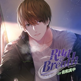 吐息がいっぱいシリーズ「Run & Breath」～遠山颯～