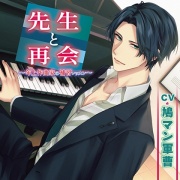 先生と再会～年上作曲家の補習レッスン～【がるまに限定特典付き】