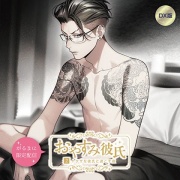 【がるまに限定作品】おやすみ彼氏2〜ヤクザな彼氏と過ごす夜〜 【DX版】
